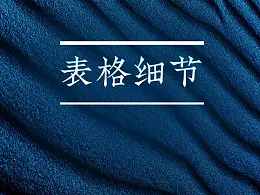 三个方法，让PPT表格焕然一新