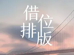 借位排版——创意PPT必须要学会的一个方法！