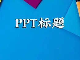 PPT封面还在傻乎乎的写“工作总结”四个字？这5类文案逼格满满！