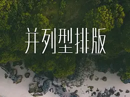 三种方法，轻松搞定并列式排版！