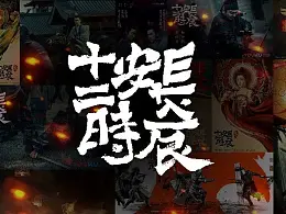 我竟然从《长安十二时辰》学习PPT设计？