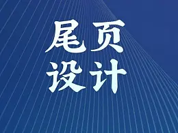 PPT尾页别在写“谢谢”啦！这3种设计方式，更吸睛！