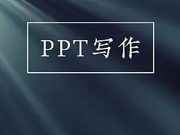 三步搞定令人头疼的PPT内容！