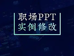 从头开始修改美化一份职场PPT，手把手教会那种！