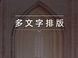 3个步骤让你轻松应对大段PPT文字！