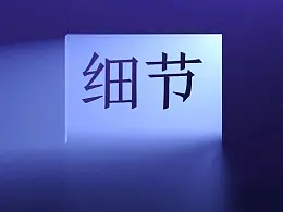 提升PPT细节，让PPT设计感提升