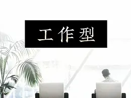 职场PPT美化教程分享-来自旁门左道PPT