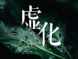 虚化效果制作高级感PPT不可或缺的高级技法