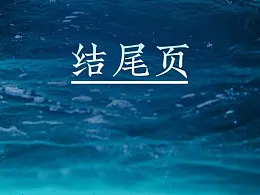 PPT尾页用了这三种方法，绝对你惊艳全场！