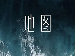 掌握这两个字，让PPT地图页制作惊艳起来！