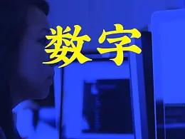 分享3种让领导满意的PPT数字表现形式