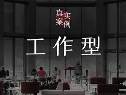 工作型PPT并没有那么困难——真实案例修改！