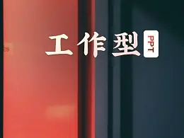 真实案例，我花了40分钟，帮读者修改了一份工作型PPT！