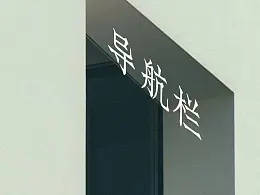 PPT导航栏，逻辑型PPT必备神技！