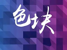 一个色块！让PPT化腐朽为神奇