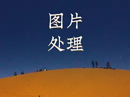 两种方法让你的PPT做出「正片叠底」的效果！