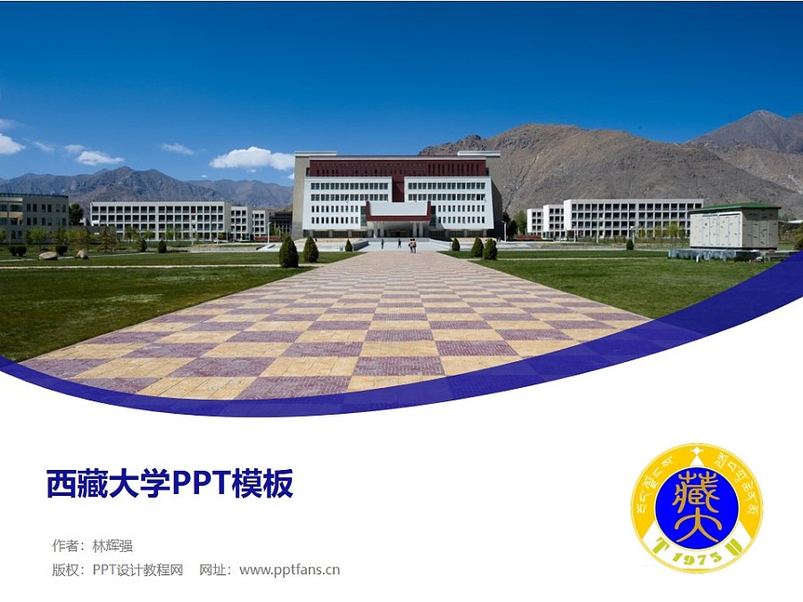 西藏大學PPT模板下載_幻燈片預覽圖1