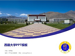 西藏大学PPT模板下载