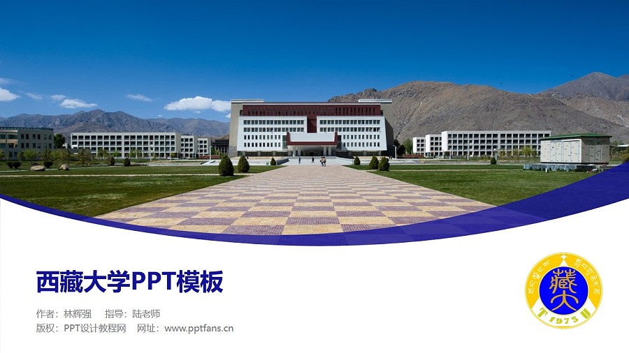 西藏大學PPT模板下載_幻燈片預覽圖1