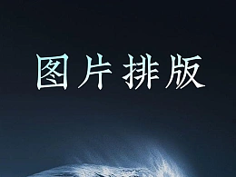 PPT中图片排版只会整齐摆放？这3种万能形式，你一定要知道！