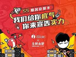 iSlide & AbleSlide “SS”联名会员卡（含islide企业会员15个月特权+阿文·《职场PPT指南》得到讲座兑换码）