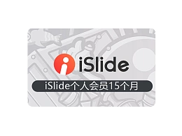 iSlide15个月会员vip兑换码（买一年送3个月插件年会员特权)