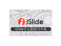 iSlide15个月会员vip兑换码（买一年送3个月插件年会员特权)