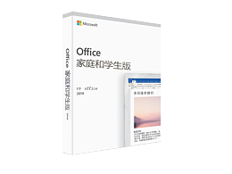 Office 2019家庭和学生版特价促销 / 包含Word Excel Powerpoint