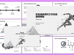 运动健康灰色线条简约模板PPT 下载