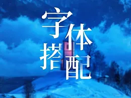 PPT字体你搭配对了吗？3大要点、6大方案轻松学会！