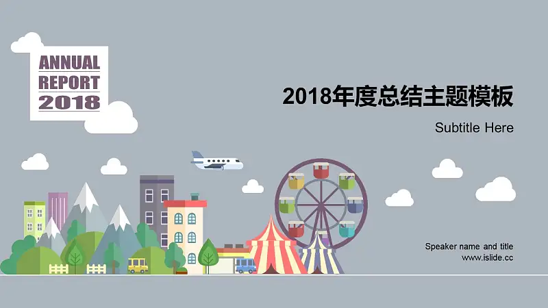 游乐园项目年度总结PPT模板下载_预览图1