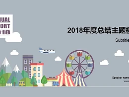 游乐园项目年度总结PPT模板下载