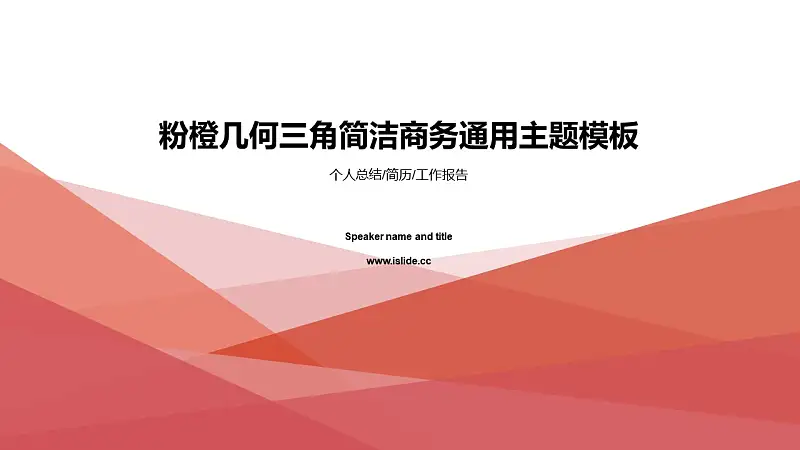 粉橙幾何三角簡潔商務通用PPT模板下載_預覽圖1