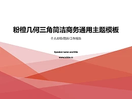 粉橙几何三角简洁商务通用PPT模板下载
