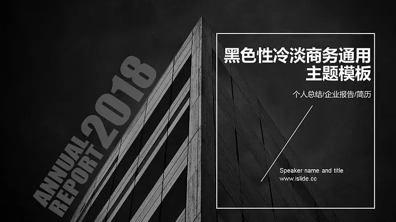 黑色时尚商务通用PPT模板下载_预览图1