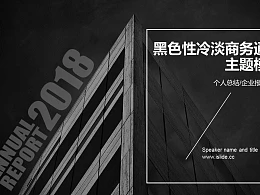 黑色时尚商务通用PPT模板下载