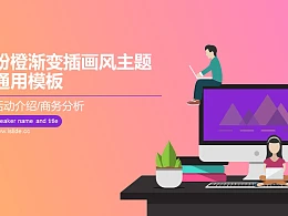 粉橙渐变插画风项目汇报PPT模板下载