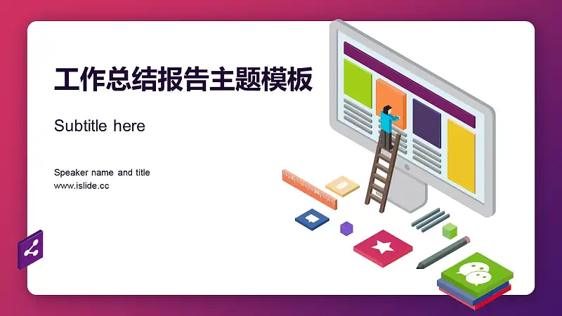 工作总结报告主题PPT模板下载_预览图1