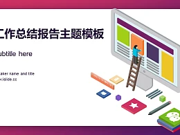 工作总结报告主题PPT模板下载
