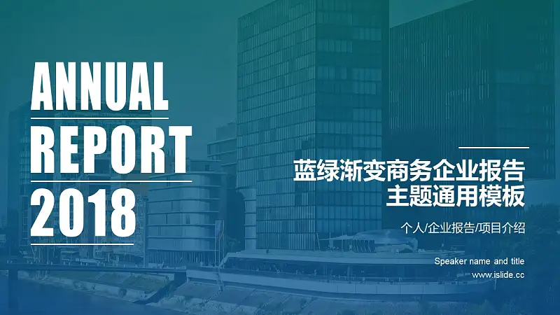 时尚都市蓝绿渐变商务企业报告PPT模板下载_预览图1