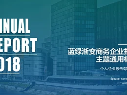时尚都市蓝绿渐变商务企业报告PPT模板下载