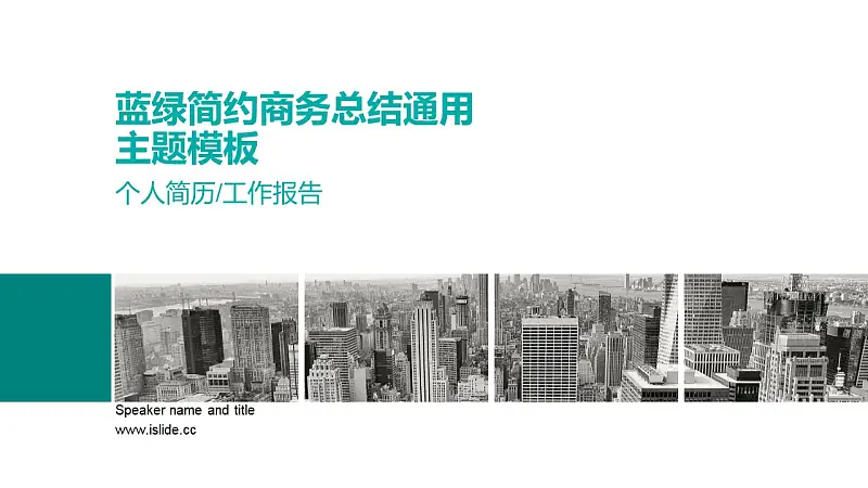 蓝绿简约商务总结通用主题PPT模板下载_预览图1