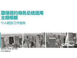 蓝绿简约商务总结通用主题PPT模板下载