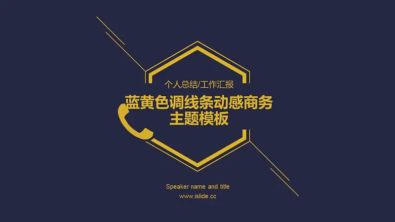 蓝黄色调线条动感商务主题PPT模板下载_预览图1
