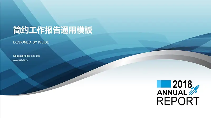 蓝色简约商务报告通用PPT模板下载_预览图1