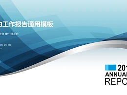 蓝色简约商务报告通用PPT模板下载