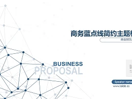 iSlide商务蓝点线简约主题PPT模板下载