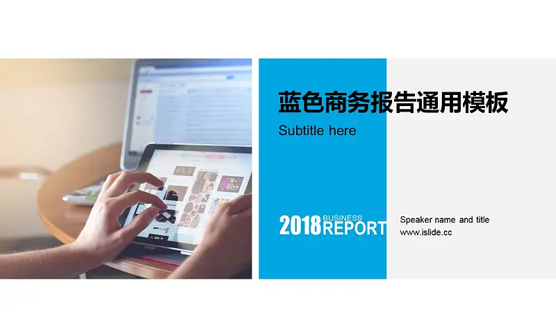 蓝色简约商务报告通用PPT模板下载_预览图1