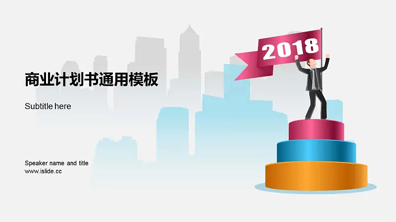 通向成功商业计划书PPT模板下载_预览图1
