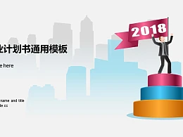 通向成功商业计划书PPT模板下载